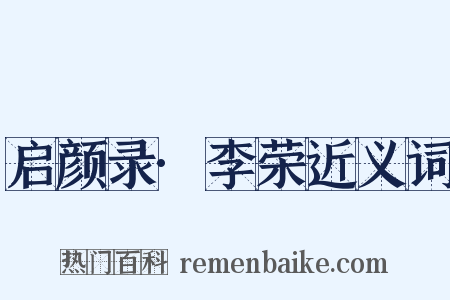 启颜录·李荣近义词是什么意思的图片